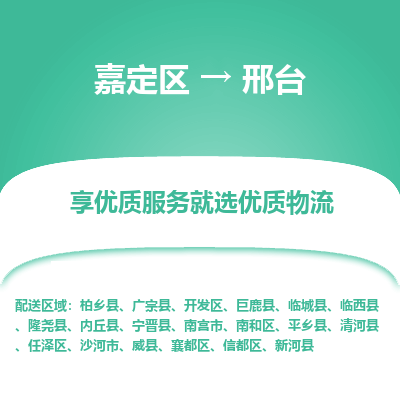 嘉定区到邢台物流公司搬运/打包装