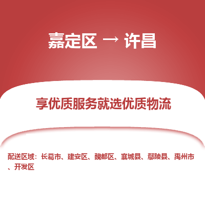 嘉定区到许昌物流公司搬运/打包装