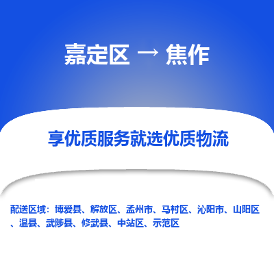 嘉定区到焦作物流公司搬运/打包装