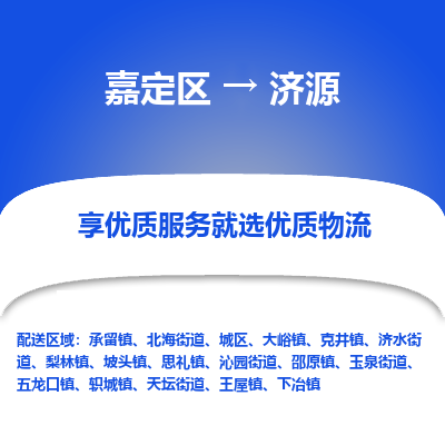 嘉定区到济源物流公司搬运/打包装