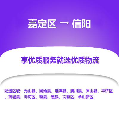 嘉定区到信阳物流公司搬运/打包装