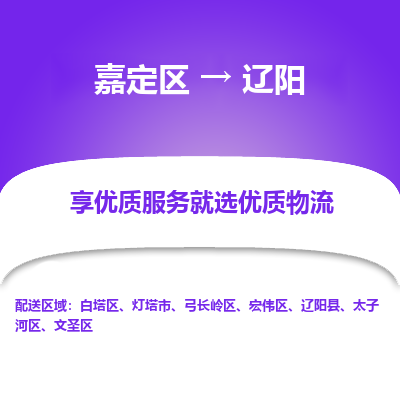 嘉定区到辽阳物流公司搬运/打包装