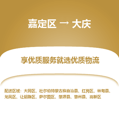 嘉定区到大庆物流公司搬运/打包装