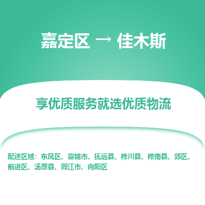 嘉定区到佳木斯物流公司搬运/打包装