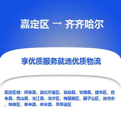 嘉定区到齐齐哈尔物流公司搬运/打包装