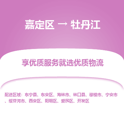 嘉定区到牡丹江物流公司搬运/打包装