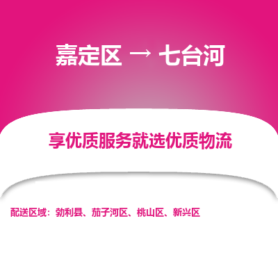 嘉定区到七台河物流公司搬运/打包装