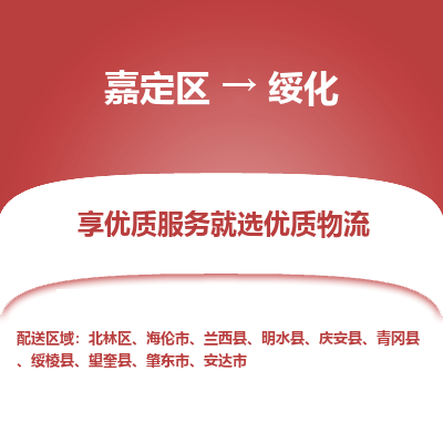 嘉定区到绥化物流公司搬运/打包装