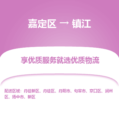 嘉定区到镇江物流公司搬运/打包装