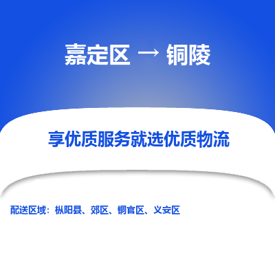 嘉定区到铜陵物流公司搬运/打包装