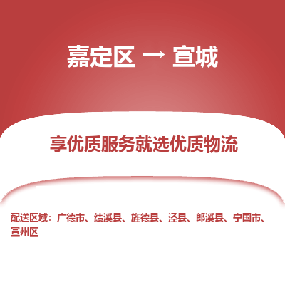 嘉定区到宣城物流公司搬运/打包装
