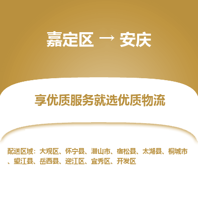 嘉定区到安庆物流公司搬运/打包装