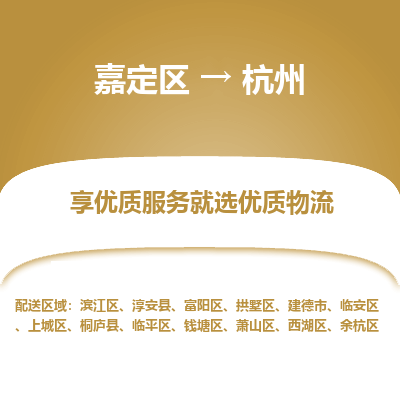 嘉定区到杭州物流公司搬运/打包装