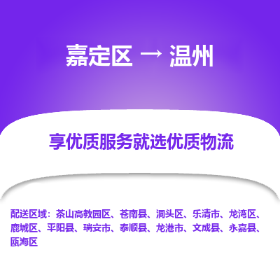 嘉定区到温州物流公司搬运/打包装