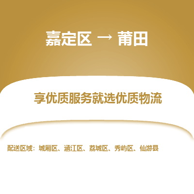 嘉定区到莆田物流公司搬运/打包装