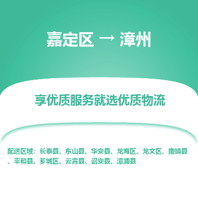 嘉定区到漳州物流公司搬运/打包装