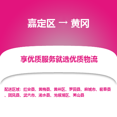 嘉定区到黄冈物流公司搬运/打包装