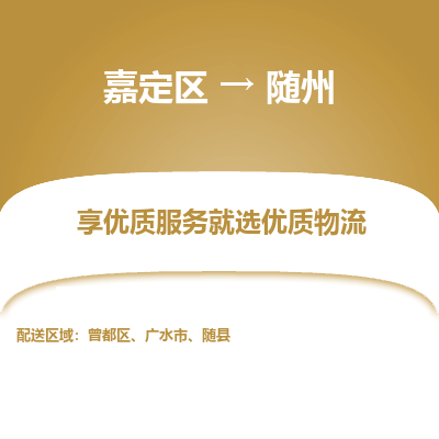 嘉定区到随州物流公司搬运/打包装