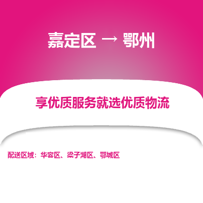 嘉定区到鄂州物流公司搬运/打包装