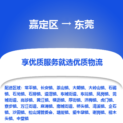 嘉定区到东莞物流公司搬运/打包装