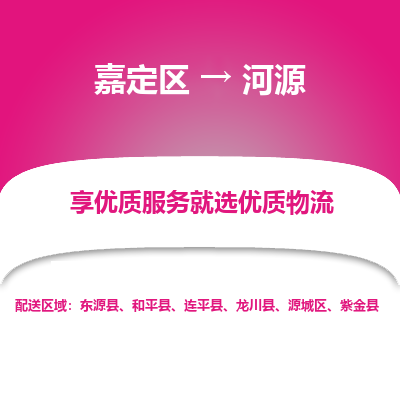 嘉定区到河源物流公司搬运/打包装