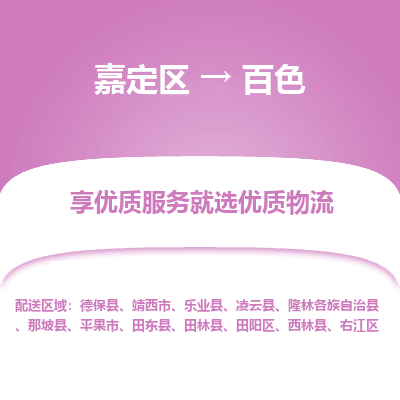 嘉定区到百色物流公司搬运/打包装