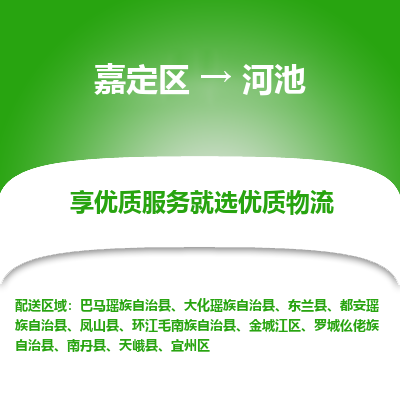 嘉定区到河池物流公司搬运/打包装