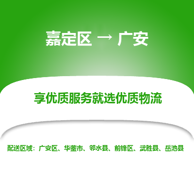 嘉定区到广安物流公司搬运/打包装