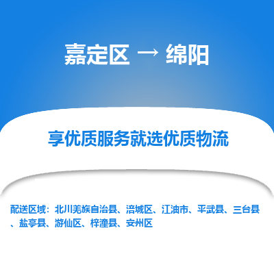 嘉定区到绵阳物流公司搬运/打包装