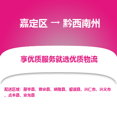 嘉定区到黔西南州物流公司搬运/打包装