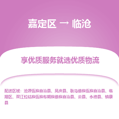 嘉定区到临沧物流公司搬运/打包装