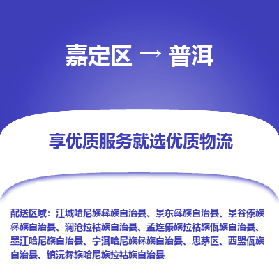 嘉定区到普洱物流公司搬运/打包装