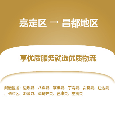 嘉定区到昌都地区物流公司搬运/打包装