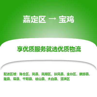 嘉定区到宝鸡物流公司搬运/打包装