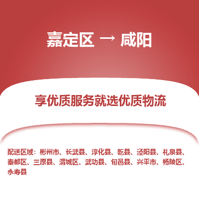 嘉定区到咸阳物流公司搬运/打包装