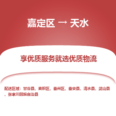 嘉定区到天水物流公司搬运/打包装