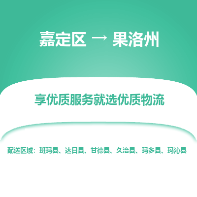 嘉定区到果洛州物流公司搬运/打包装