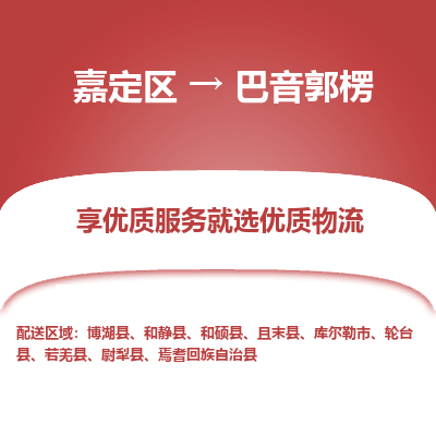 嘉定区到巴音郭楞物流公司搬运/打包装