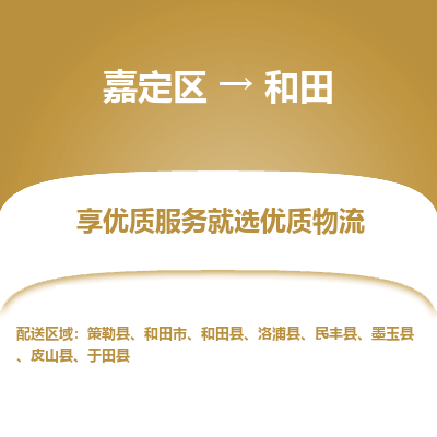 嘉定区到和田物流公司搬运/打包装