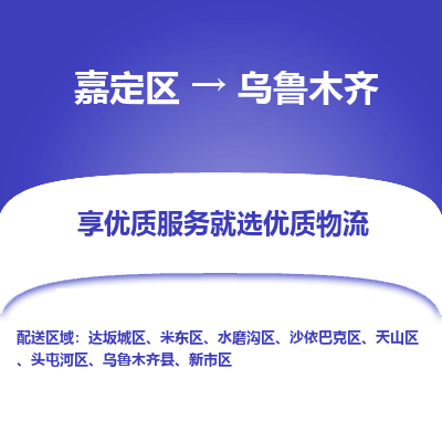 嘉定区到乌鲁木齐物流公司搬运/打包装