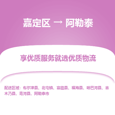 嘉定区到阿勒泰物流公司搬运/打包装