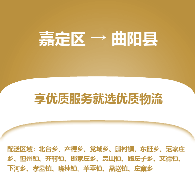 嘉定区到曲阳县物流公司搬运/打包装