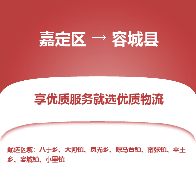 嘉定区到容城县物流公司搬运/打包装