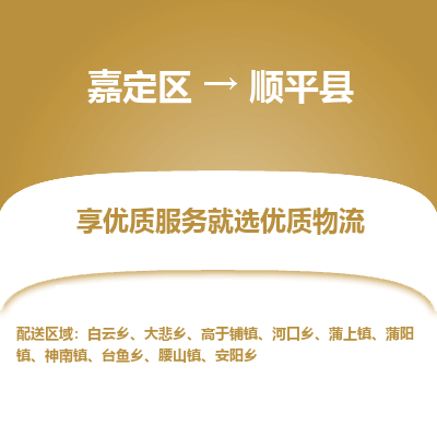 嘉定区到顺平县物流公司搬运/打包装