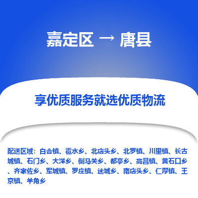 嘉定区到唐县物流公司搬运/打包装