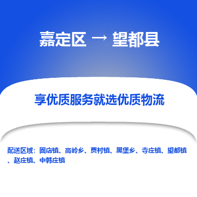 嘉定区到望都县物流公司搬运/打包装