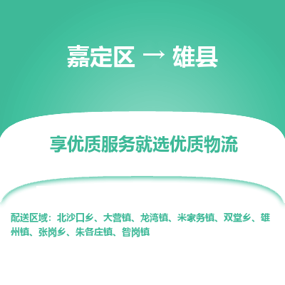 嘉定区到雄县物流公司搬运/打包装