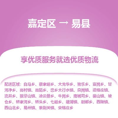 嘉定区到易县物流公司搬运/打包装