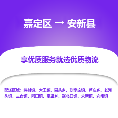 嘉定区到安新县物流公司搬运/打包装