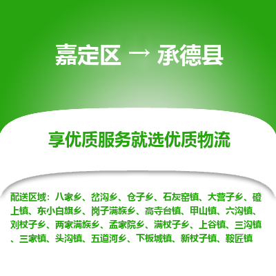 嘉定区到承德县物流公司搬运/打包装